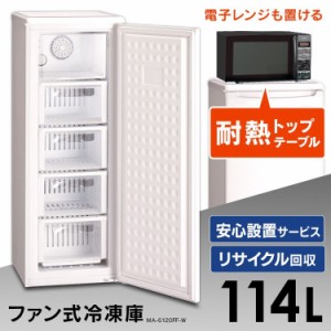 ★今なら更に最大1,000円オフ！★ 冷凍庫 114L 家庭用 小型 大容量 前開き スリム MA-6120FF-W 三ツ星貿易 サブ冷凍庫 2台目 業務用 収納