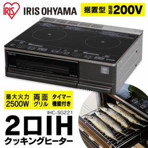 【最大2,000円ｵﾌｸｰﾎﾟﾝ！】 IHクッキングヒーター ビルトイン 2口 IH IHコンロ アイリスオーヤマ 据置型 グリル IHC-SG221 2口IH調