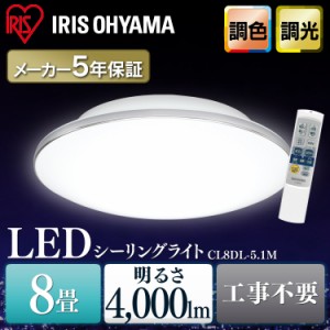 シーリングライト 8畳 LEDシーリングライト 調光 調色 LED 照明 おすすめ 安い 寝室 リビング 長寿命 省エネ LED 天井照明 照明器具 CL8D