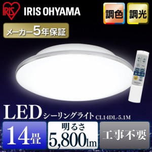 シーリングライト 14畳 LEDシーリングライト 調光 調色 CL14DL-5.1M アイリスオーヤマ 照明 おすすめ 明るい リビング 寝室 シンプル 長