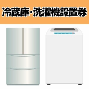 設置券 冷蔵庫洗濯機設置券 【代引き不可】 送料無料