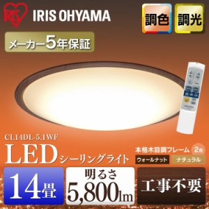 シーリングライト 14畳 LEDシーリングライト 調光 調色 照明 CL14DL-5.1 アイリスオーヤマ 明るい LED 長寿命 省エネ おすすめ リビング 