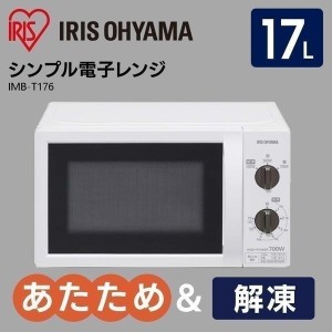 レンジ 安い 電子レンジ 17l Imb T176 おすすめ 一人暮らし 単機能レンジ 調理 キッチン シンプル タイマー付き 50hz 60hz アイリスオーの通販はau Pay マーケット ウエノ電器 Au Payマーケット店 商品ロットナンバー