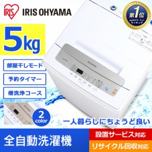 洗濯機 5kg 一人暮らし アイリスオーヤマ IAW-T502EN 全自動洗濯機 安い 新生活 シルバー ゴールド 縦型 シンプル 送料無料