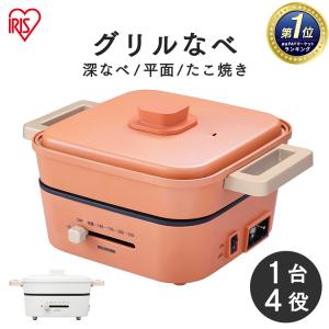 ホットプレート アイリスオーヤマ グリル鍋 鍋 コンパクト 電気鍋 IGU-P3 3種プレート サーモスタット 深型 たこ焼き 焼肉 おしゃれ キッ