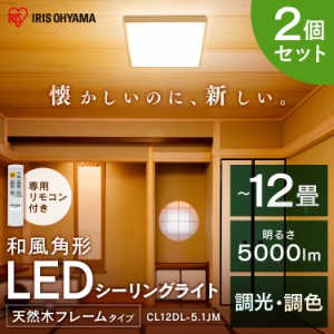 【最大2,000円ｵﾌｸｰﾎﾟﾝ！】 【2個セット】LEDシーリングライト 和風角形 12畳 調光 調色 和室 CL12DL-5.1JM アイリスオーヤマ 送料