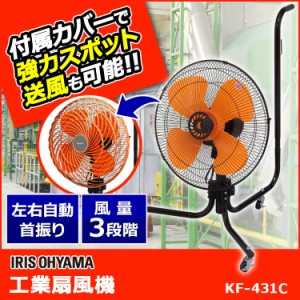 ★大特価SALE★ 扇風機 リビング 工業扇風機 キャスター型 節電 扇風機 左右自動首振り 羽根径43.5cm 4枚羽根 KF-431C アイリスオーヤマ 