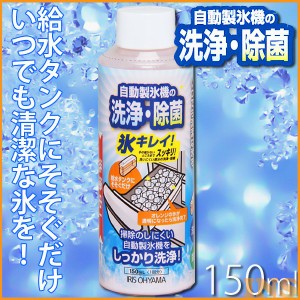 【最大2,000円ｵﾌｸｰﾎﾟﾝ！】 自動製氷機クリーナー 氷キレイ  JSC-150