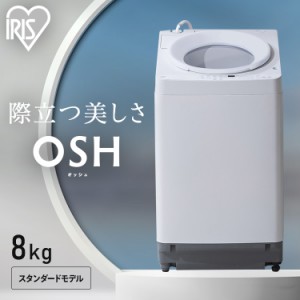 ★大特価SALE★ 洗濯機 8キロ 8kg OSH オッシュ 縦型 一人暮らし 家族向け アイリスオーヤマ 全自動洗濯機 縦型洗濯機  ガチ落ち極渦洗浄