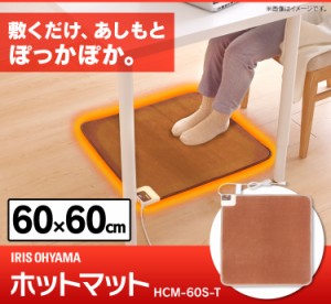 ホットカーペット アイリスオーヤマ オフィス 足元 在宅勤務 ミニサイズ デスク下 ホットマット 60×60cm HCM-60S-T 電気 温度切り替え 