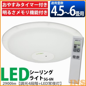 シーリングライト 6畳 LEDシーリングライト 調光 アイリスオーヤマ 照明器具 天井照明 4.5〜2900lm 調光4段階+LED常夜灯SG-6N 送料無料