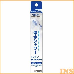 《半額SALE開催中！》 東レ 浄水シャワー　カートリッジ RSC51 【KM】【TC】