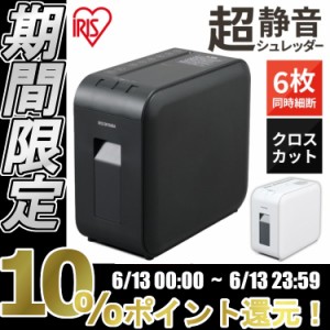 【24時間!ポイント10％還元】 シュレッダー 電動 静音 6枚同時細断 10分間連続使用 大容量 家庭用 パーソナルシュレッダー A4対応 クロス