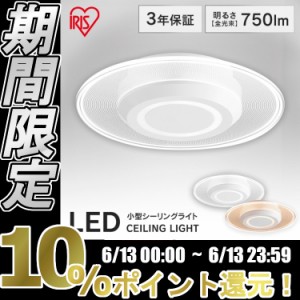 【24時間!ポイント10％還元】 シーリングライト LEDシーリングライト 照明 LED ライト 小型 アイリスオーヤマ 小型シーリングライト 750l