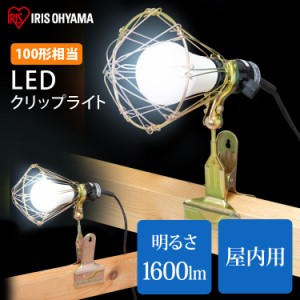 【最大2,000円ｵﾌｸｰﾎﾟﾝ！】 投光器 作業灯 ライト 照明 ワークライト LED クリップライト LEDクリップライト 屋内用 100形相当 ILW