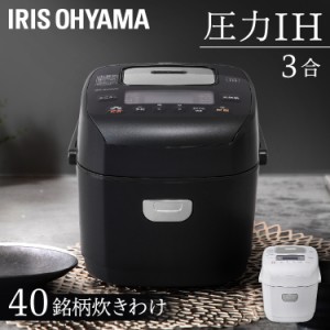 【超大特価】 炊飯器 3合 1年保証 圧力IH アイリスオーヤマ 糖質抑制 低糖質 本体 糖質抑制炊飯器 RC-PD30-W RC-PD30-B 炊飯ジャー 圧力I