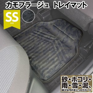 フロアマット　カモフラージュ1枚 SSサイズ 前席SS・後席兼用トレイマット ブラック オリーブ カモフラ 迷彩 フェリスヴィータ