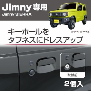 ジムニー キーホールカバータフネス ジムニー ジムニーシエラ専用(JB64W/JB74W系)専用設計 ジムニーパーツ　EE-217