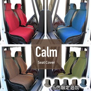 シートカバー Calm カーム 前席1枚 リネン調生地 レッド ブルー ブラウン グリーン 限定色追加 汎用 フリーサイズ
