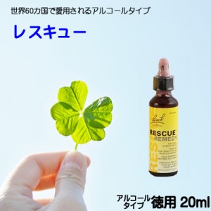 【レスキュー】箱無し　アルコールベース20ｍｌ　【ゆうパケット選択で送料無料】バッチフラワーレメディ【新価格　2024.3.28】