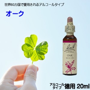 【オーク】アルコールベース20ｍｌ（真の強さ）【ゆうパケット選択で送料無料】バッチフラワーレメディ【新価格　2024.3.28】