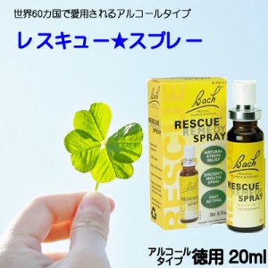 【レスキュー★スプレー★】アルコールベース20ｍｌ　バッチフラワーレメディ【新価格　2024.3.27】