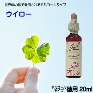 【ウィロー】アルコールベース20ｍｌ■不平不満・恨み→感謝の気持ち　【ゆうパケット選択で送料無料】バッチフラワーレメディ【新価格　