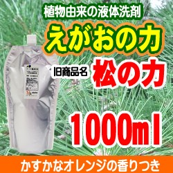 えがおの力■旧商品名：松の力 植物由来液体石けん濃縮タイプ1000ｍｌ★原材料比率変更★