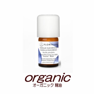 オーガニック 精油 バニラ　オレオレジン　2g(2.43ml)★精油1滴　0.03ml★　■フロリハナ　FLORIHANA　■正規輸入品