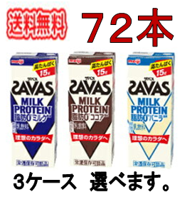 まとめ買いに、３ケース 　ミルクプロテインを手軽に摂取 人気のザバス 200ml　７２本