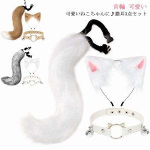 猫耳 3点セット コスプレ 首輪 首飾り ヘアピン しっぽ 大人用 子供用 カチューシャ チョーカー 衣装 仮装 セクシー ネコミミ ねこみみ