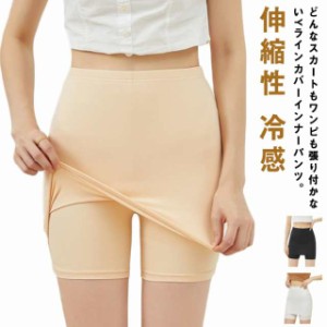 パンツ レディース Vラインカバー インナー 伸縮性 ペチパンツ Yラインカバー 冷感 ワンピース ペチコート ビッグサイズ ストレッチ イ