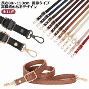 付け替え ショルダーストラップ 長さが調節可能80?150cm ショルダーベルト 単品 革 ショルダーストラップ ショルダーバッグ 付け替え用