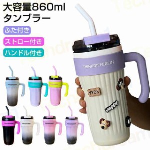 タンブラー ストロー付き 持ち運び おしゃれ 保温 保冷 860ml 水筒 ボトル スポーツボトル 大容量 コーヒー ストローボトル 広口 真空断