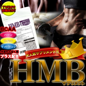 HMB サプリメント サプリ どっさり約4ヶ月分ゆうパケット