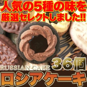 老舗のロングセラー洋菓子!! ロシアケーキ どっさり36個 / 常温便 / 送料無料