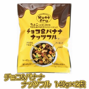 チョコ バナナ ナッツフル280g！お試し 280g(140g×2袋) / 送料無料 メール便