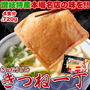 讃岐の製麺所が作る本場名店の味!!きつねうどん4食(180g×4袋) 送料無料 メール便