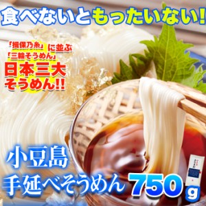 期間限定!日本三大そうめん小豆島手延べそうめん750g(5束×3袋) 送料無料/メール便