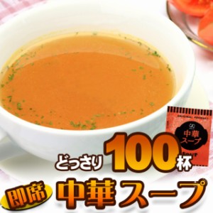  中華スープ １００食セット  スープ /ネコポス