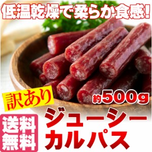 【訳あり】ジューシーカルパス500g☆着色料 保存料一切不使用!!低温乾燥で柔らか食感/送料無料/メール便