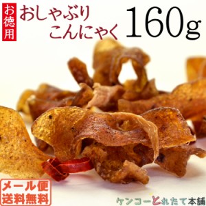 お徳用☆ダイエット おしゃぶりこんにゃく おつまみ こんにゃく160g/送料無料/メール便