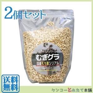 むぎグラ 国産もち麦シリアル 150g×2個セット