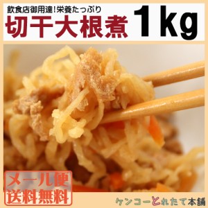 【全国送料無料】栄養たっぷり＆ヘルシーな切干大根たっぷり１kg/常温/メール便配送