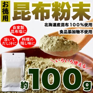 昆布粉末 (100g) 北海道産 だし 国内製造 こんぶ コンブ 手軽 便利 簡単 出汁 ネコポス