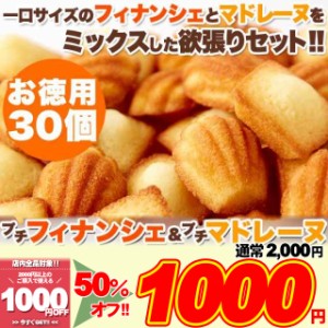 一口サイズで食べやすい!!しっとりプチフィナンシェ＆ふんわりプチマドレーヌ30個