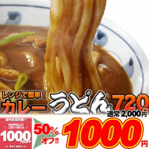 讃岐の製麺所が作る、レンジで簡単！辛すぎないスパイシーなカレーうどん4食(180g×4)/ゆうパケット