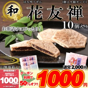 薄い生地で お餅 と 粒あん を挟んだ上品な 和菓子 !! 花友禅 21g×10個入 メール便