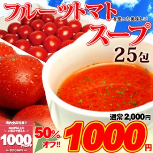 高知県日高村の フルーツ トマト 入り スープ 25包送料無料/メール便