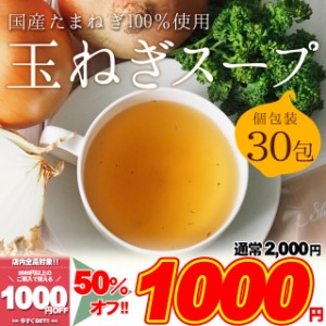 淡路島産 国産 たまねぎスープ 30包 玉ねぎスープ 玉ねぎ ネコポス